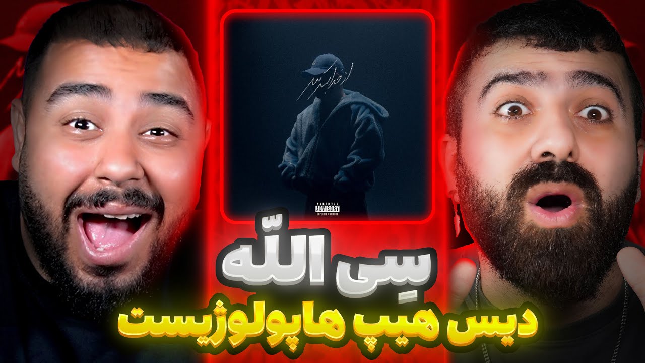 سی الله از پوری دیس هیپ هاپولوژِیست l ری اکشن سی الله از پوری
