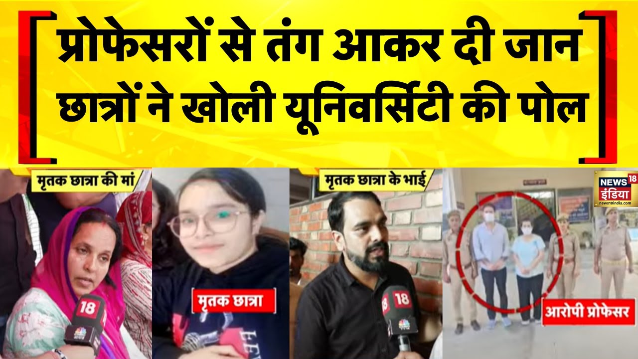 UP News: Greater Noida में Sharda University की छात्रा के जान देने पर बवाल | Yogi Adityanath