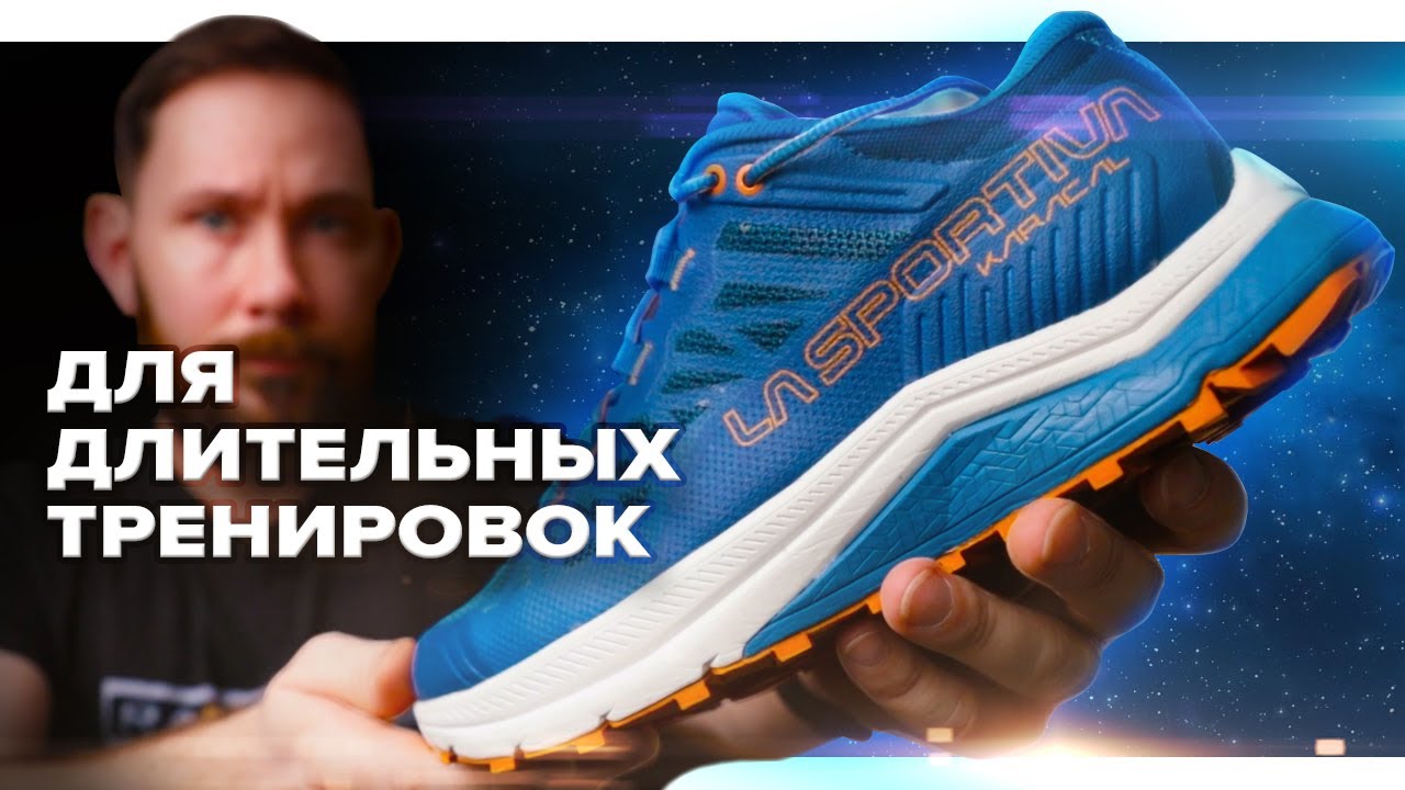 Обзор La Sportiva Karacal - отличные кроссовки для длительного  и восстановительного бега