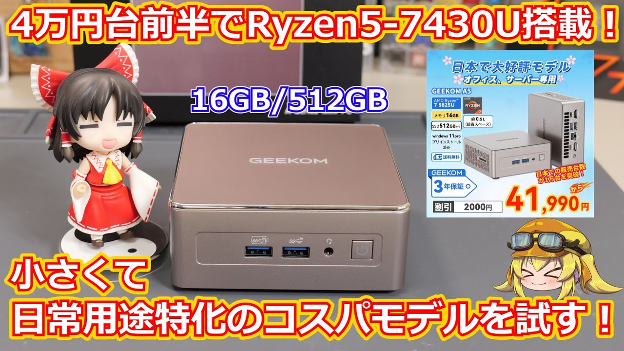 【ミニPC】GEEKOMさんの超コスパモデル！普段使いに特化して考えるなら結構あり？Ryzen5-7430Uを搭載してPro版OSが標準付属の4万台のミニPCの実力は！？【GEEKOM】