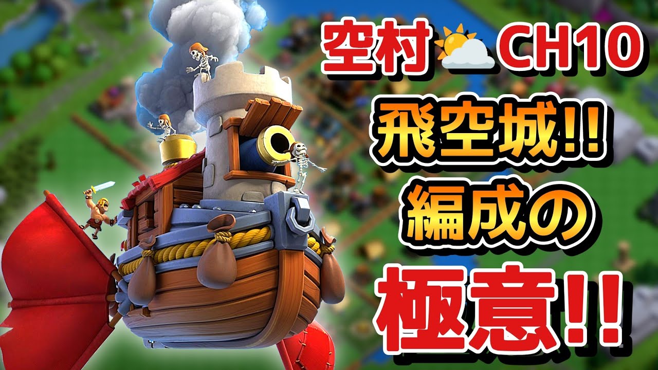 【クラクラ】空村、ほんとは教えたくない飛空城の極意!!