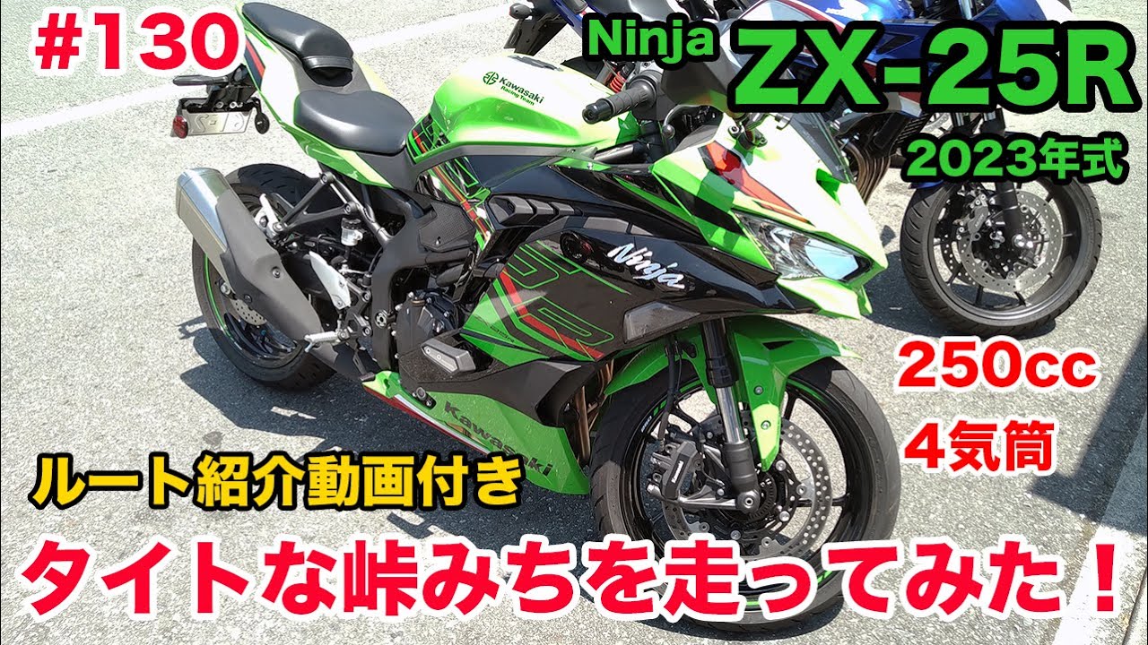 【モトブログ】130 Kawasaki 2023年式 Ninja ZX-25R SE KRT EDITION タイトな峠みちを走ってみた