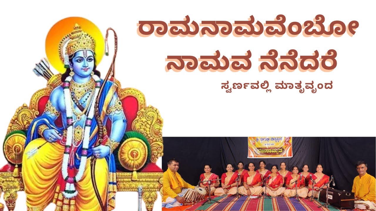 Rama Namavembo | ರಾಮನಾಮವೆಂಬೋ ನಾಮವ ನೆನೆದರೆ#bhajan @swarnavallimatruvrunda#ram #shriram #jairam