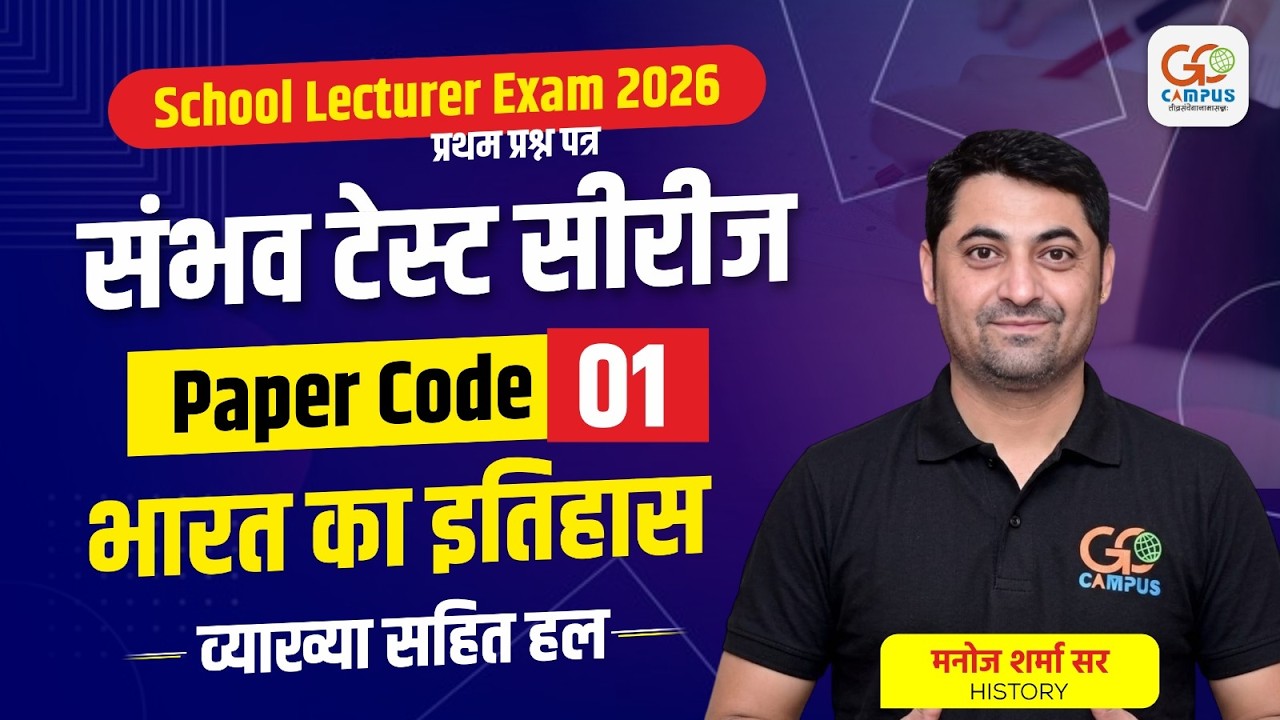 School Lecturer Exam 2026: भारत का इतिहास Paper Solutions | Manoj Sir