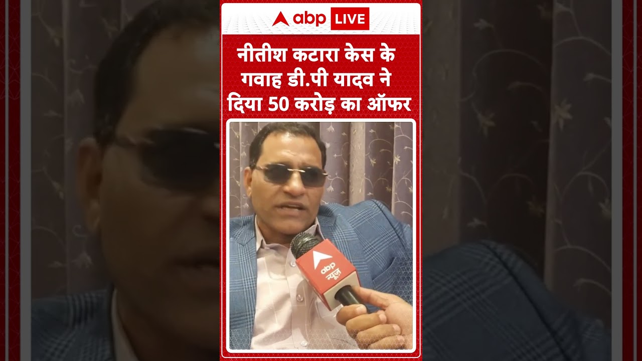 Ajay Katara: नीतीश कटारा केस के गवाह Bahubali D.P Yadavने दिया 50 करोड़ का ऑफर