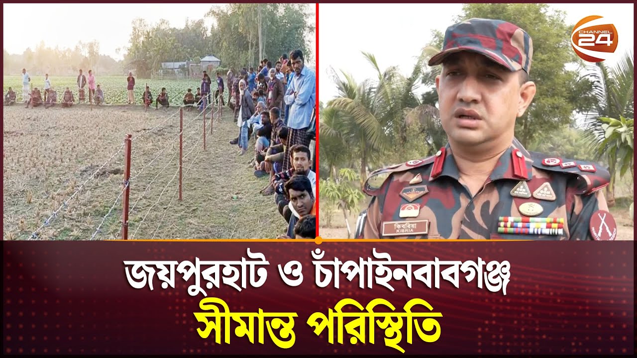 এবার জয়পুরহাট সীমান্তে কাঁটাতারের বেড়া দেয়ার চেষ্টা, বিজিবির বাধা | BGB | BSF | Border | Channel 24