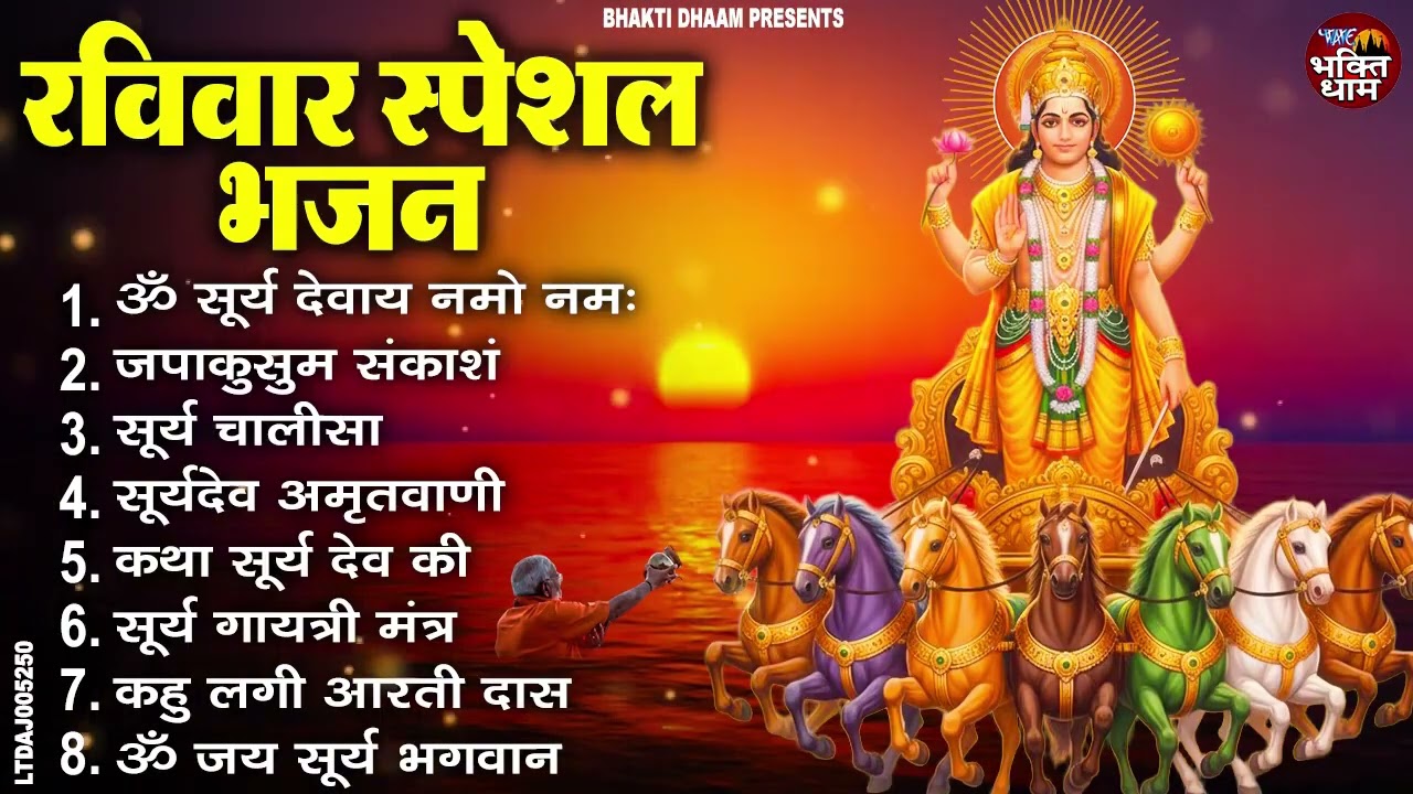 रविवार भजन संग्रह 2026: सूर्यभक्ति nonstop और शक्तिशाली सूर्यमंत्र - Top Bhajan