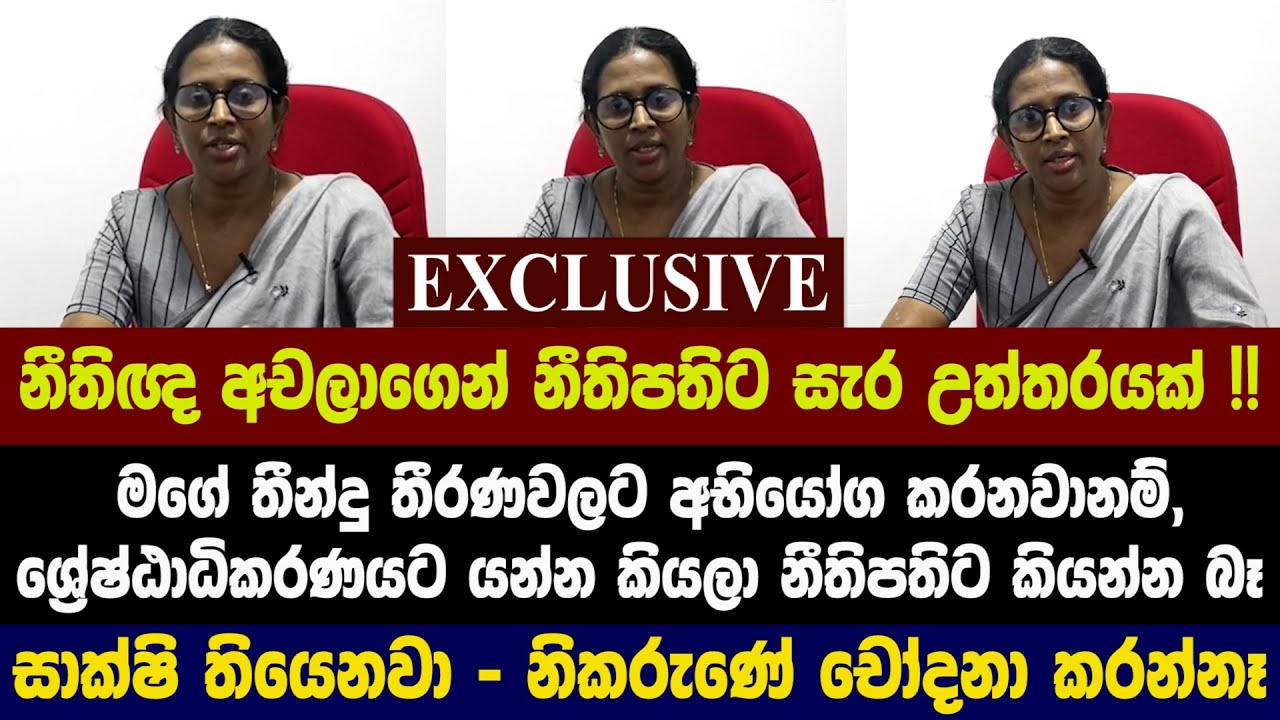 🔴EXCLUSIVE - නීතිඥ අචලාගෙන් නීතිපතිට සැර උත්තරයක් !! සාක්ෂි තියෙනවා - නිකරුණේ චෝදනා කරන්නෑ