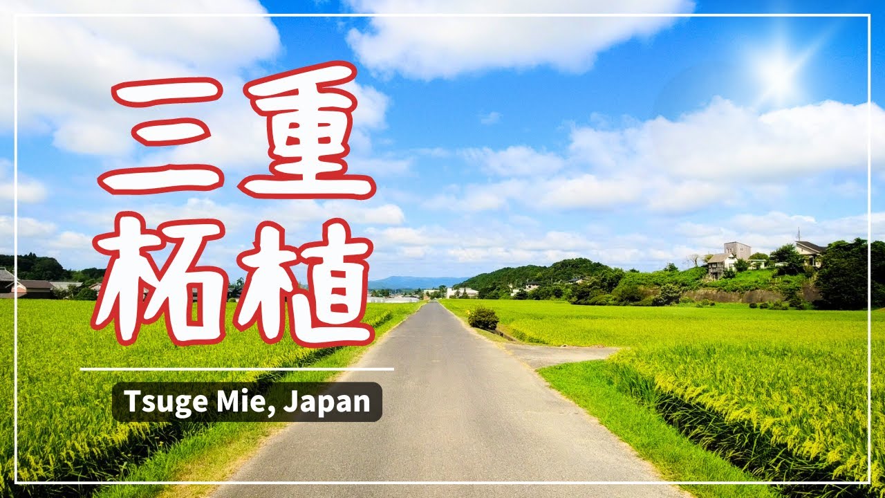【三重】JR柘植駅周辺散策~Tsuge Mie, Japan~　#三重 #柘植 #mie