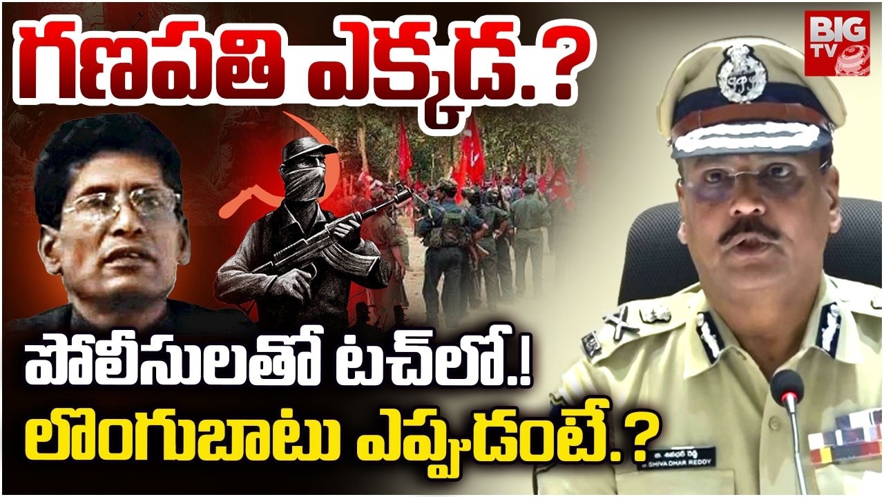DGP Shivadhar Reddy About Maoists : గణపతి ఎక్కడ.? | Devji Surrender | BIG TV Warangal