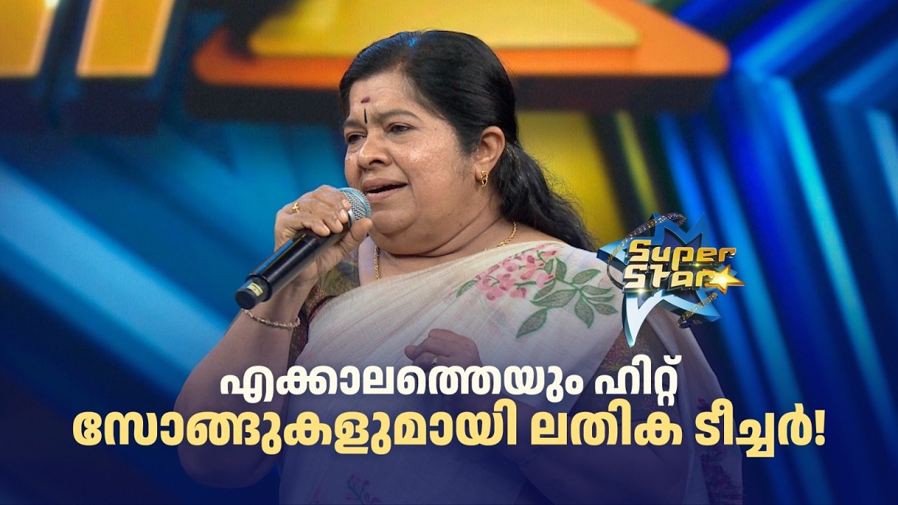 എക്കാലത്തെയും ഹിറ്റ് സോങ്ങുകളുമായി ലതിക ടീച്ചർ!  |SUPER STAR #amritatvarchives #lathika