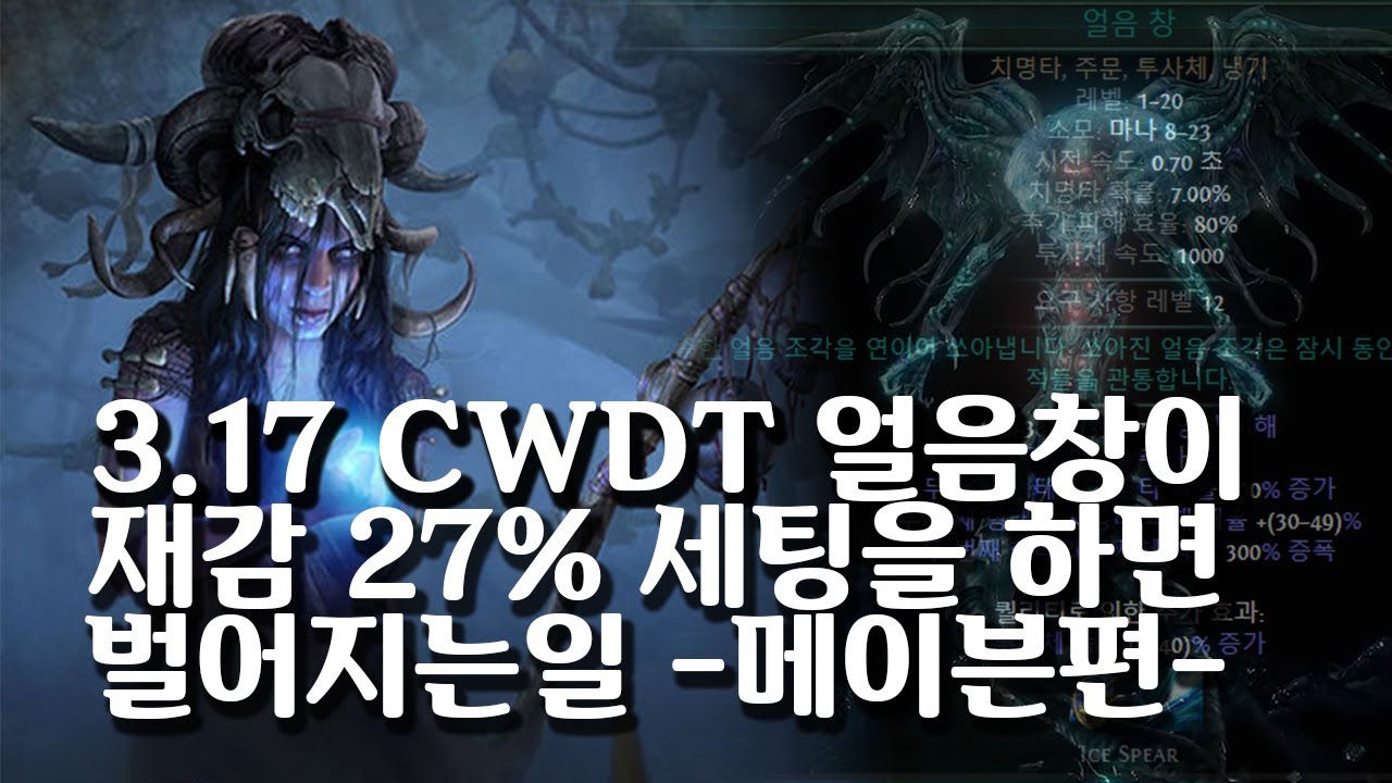 (POE)3.17 CWDT 얼음창이 재감과 세부조정을 하면 벌어지는일... (27% reduce Cooldown CWDT ice spear)