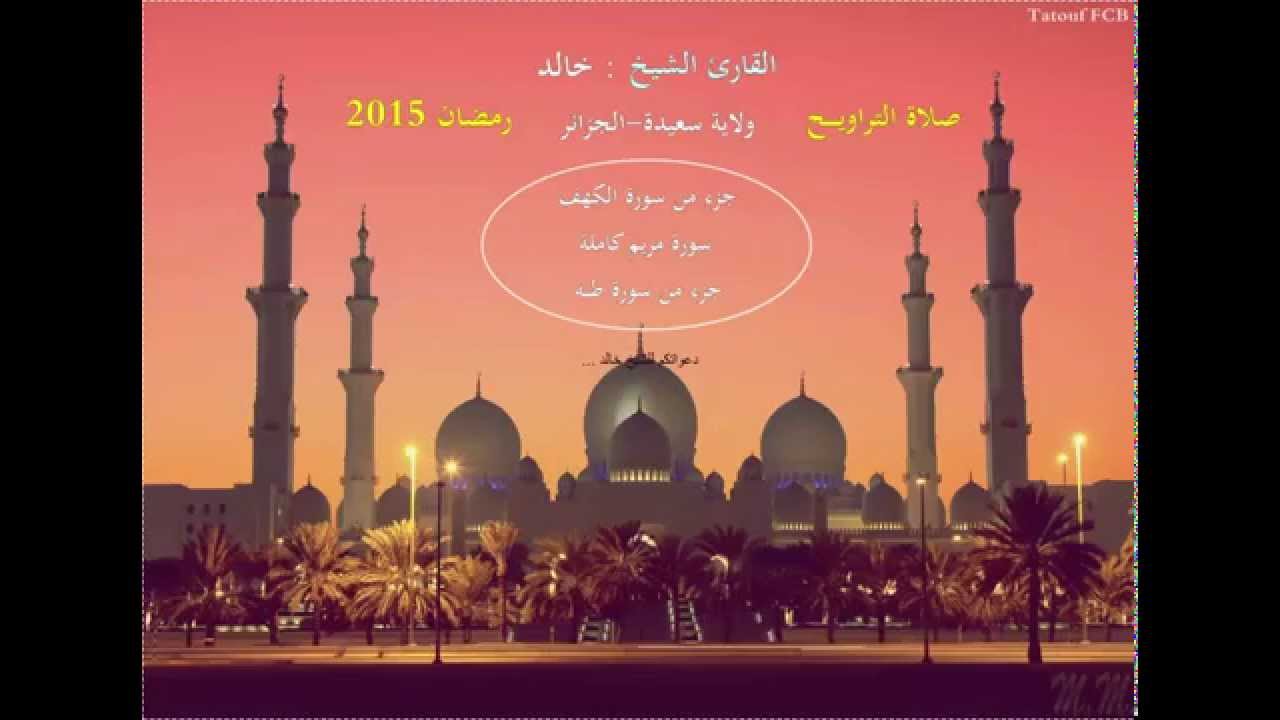 صلاة التراويح للقارئ الشيخ خالد- ولاية سعيدة - جزء سورة الكهف وطه وسورة مريم كاملة