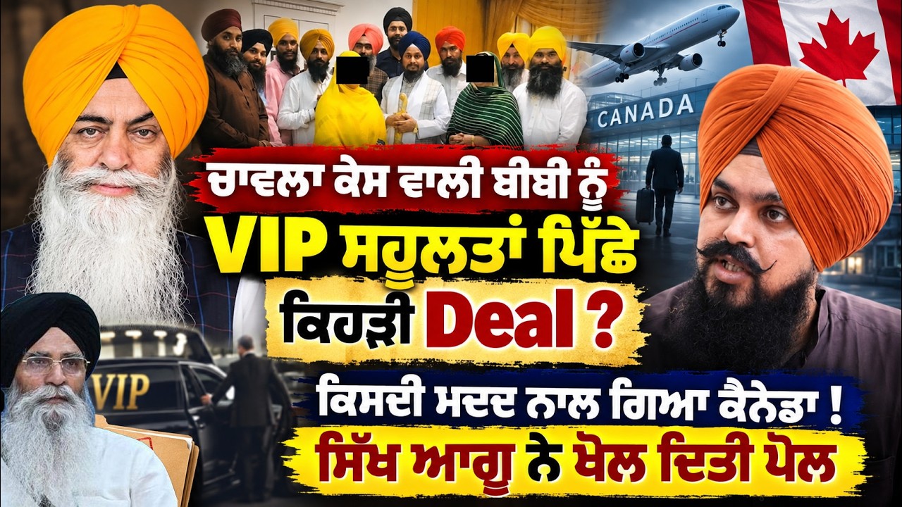 💥 Chawla Case ਵਾਲੀ ਬੀਬੀ ਨੂੰ VIP ਸਹੂਲਤਾਂ ਕਿਉਂ ? SGPC ਨਾਲ ਕੀ Deal ? ਧਾਮੀ ਅਤੇ Jathedar ਨੂੰ ਵੀ ਸਵਾਲ !