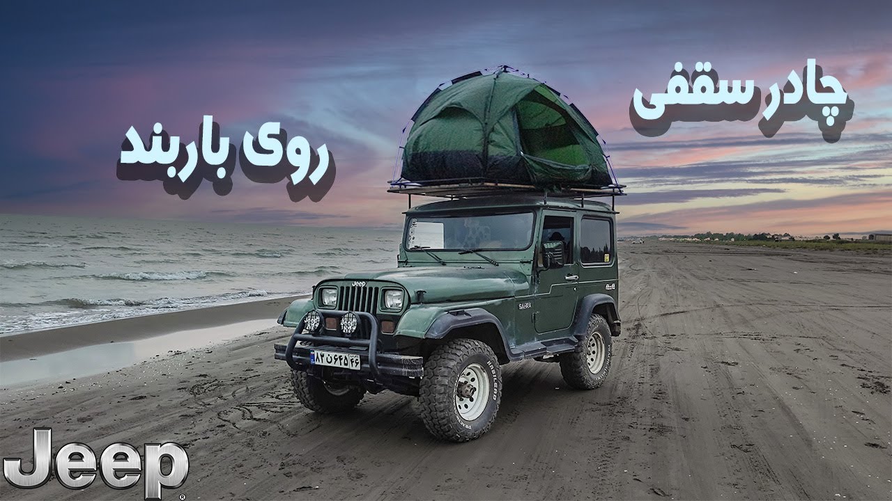 رو سقف جیپ چادر زدیم و تستش کردیم!!
