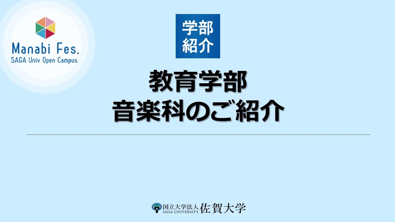 [教育学部]音楽科のご紹介[ManabiFes]