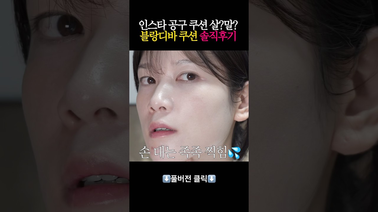 인스타 공구 쿠션 살?말? #블랑디바 #쿠션추천 #솔직리뷰 #내돈내산 #뷰티 #메이크업 #13호 #블랑디바화이트