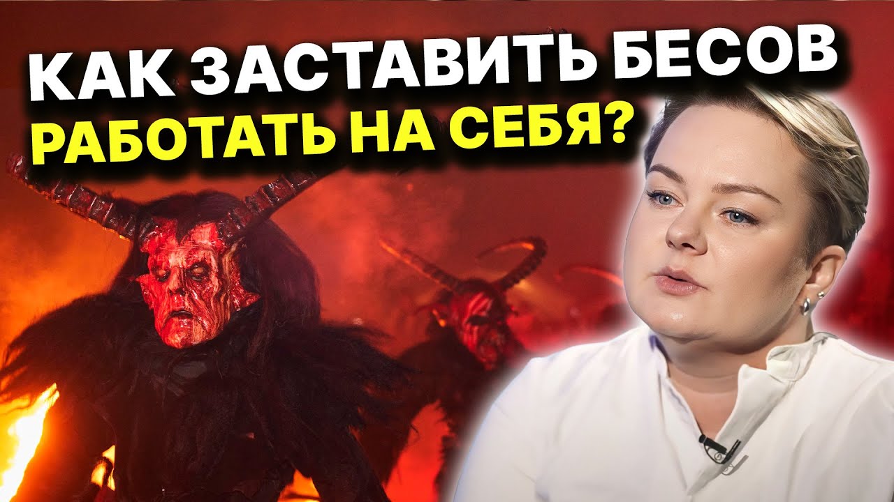 Узнайте где гнездятся БЕСЫ и как найти подход в работе с ними!!! Анастасия Казачок
