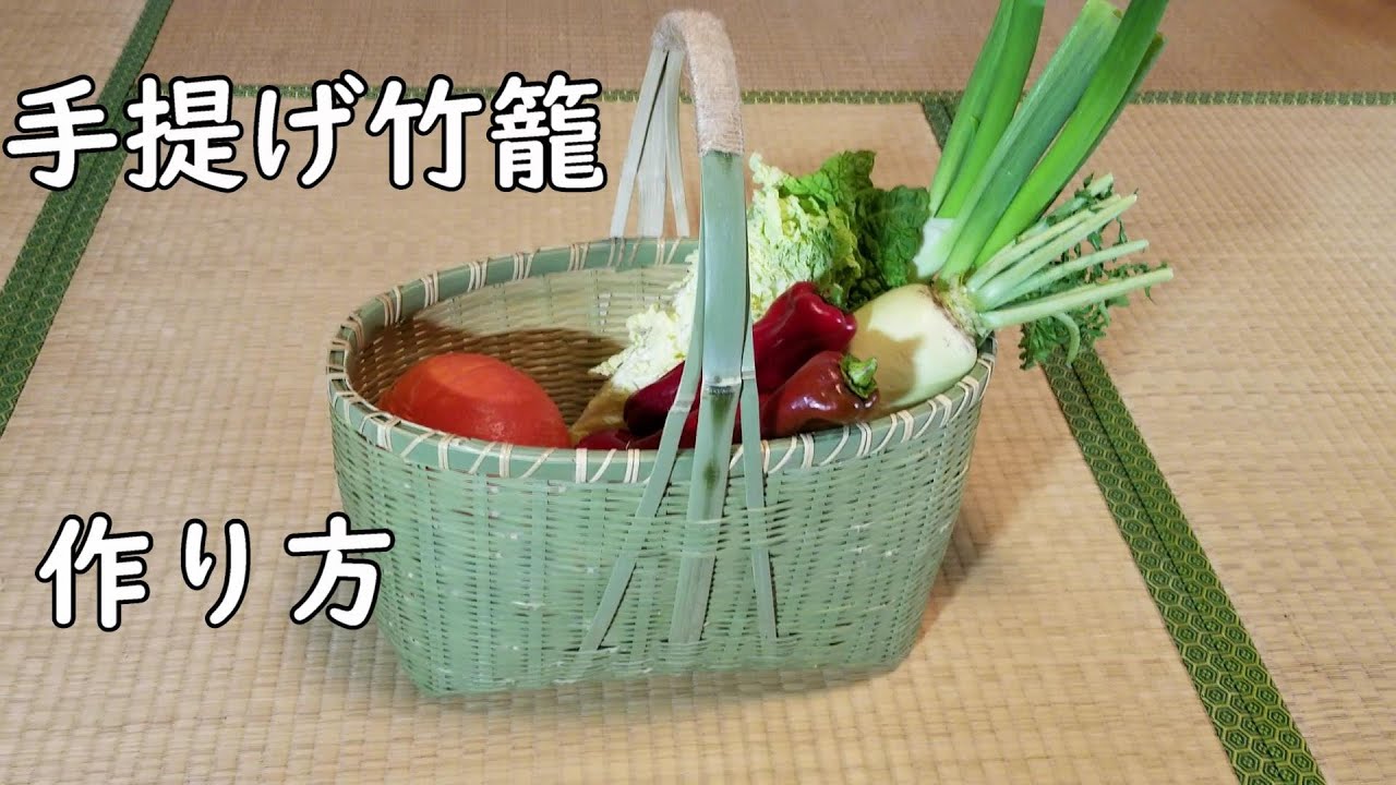 【手提げカゴの作り方】竹で手提げカゴを作ってみよう！ いかだ底　ござ目　竹細工　Bamboo craft
