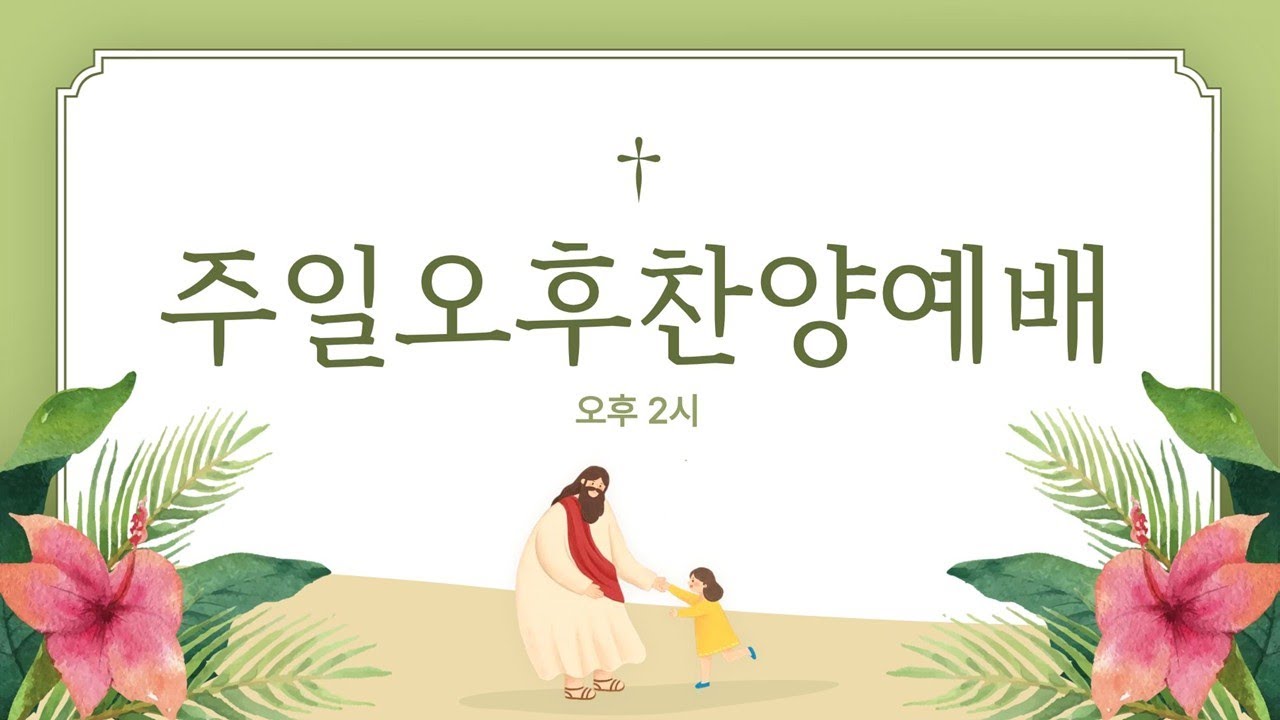 20260201 주일오후찬양예배 (눅1:26-40)