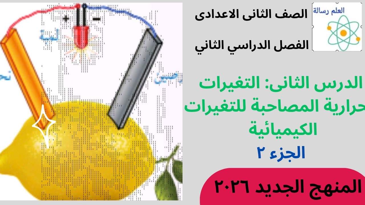 التغيرات الحرارية المصاحبة للتغيرات الكيميائية الصف الثانى الاعدادى الفصل الدراسى الثانى 2026