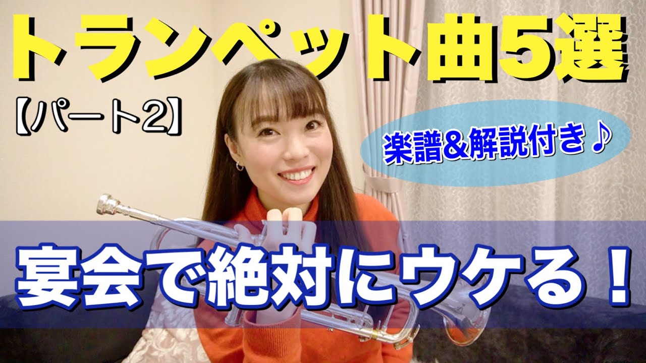 【楽譜＆解説付き】宴会で絶対にウケる！トランペット曲5選🎺 【パート2】