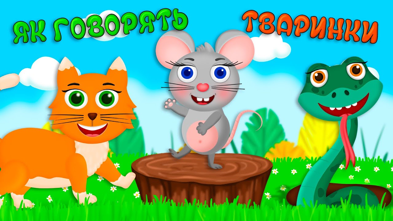 ЯК ГОВОРЯТЬ ТВАРИНКИ &ndash; Дитячі Пісні &ndash; З Любов'ю до Дітей