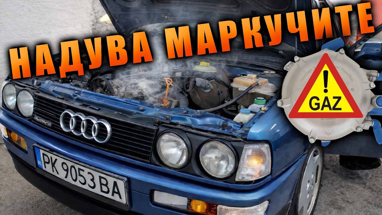 Аудито надува маркучите - теч на ГАЗ и РАЦИНГ масло. 🔥