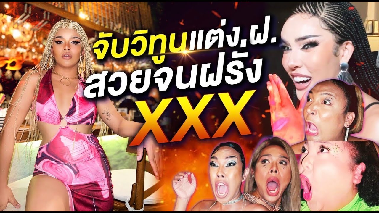 จับวิทูนแต่ง ฝ.สวยจนฝรั่งxxx !!! | Nisamanee.Nutt