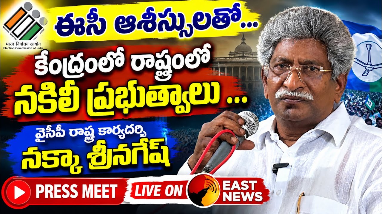 YSRCP SENIOR LEADER NAKKA SRI NAGAESH PRESS MEET East news tv is live!
