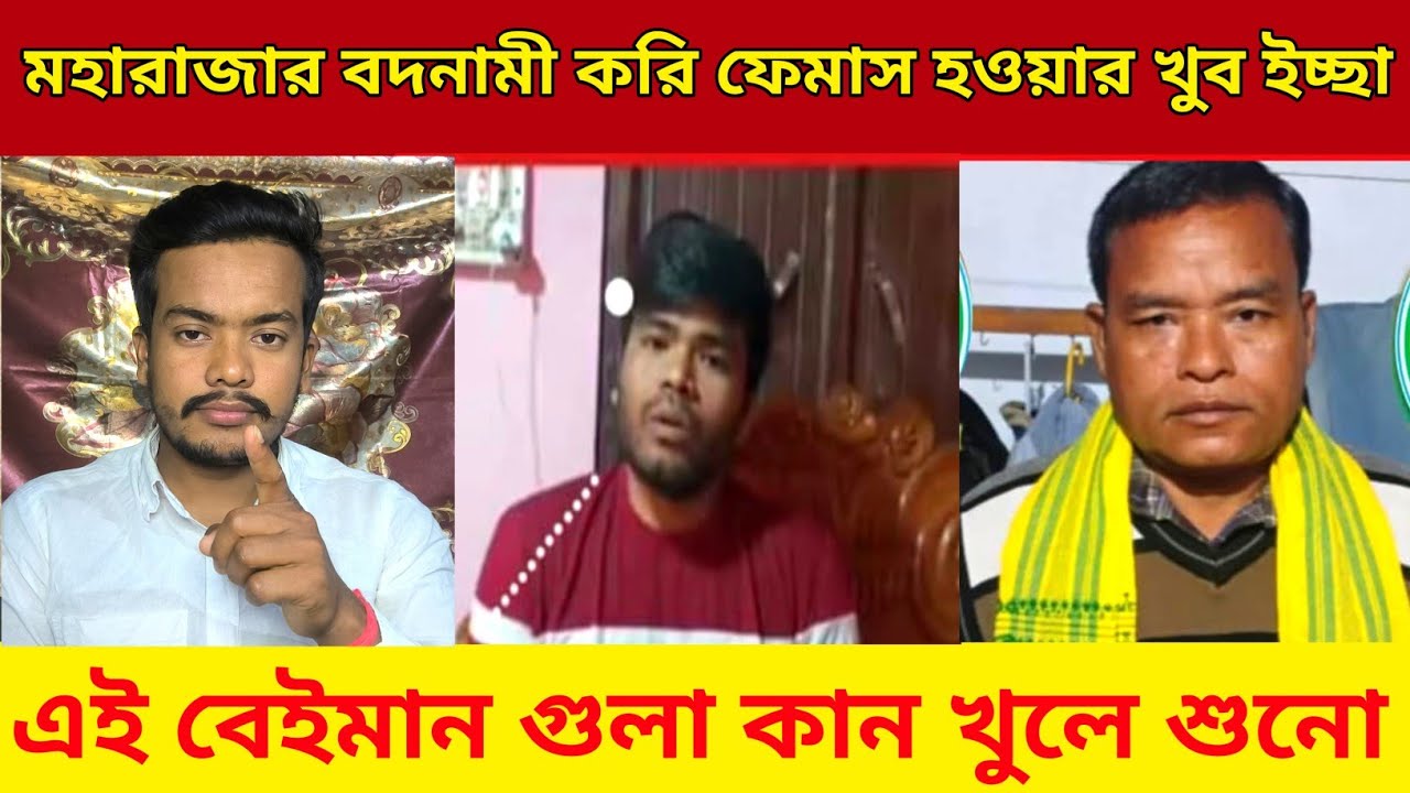 Ananta Maharajar বদনামী করি ফেমাস হওয়ার খুব ইচ্ছা, বেইমান গুলা কান খুলে শুনো | Rajbanshi | Broker 