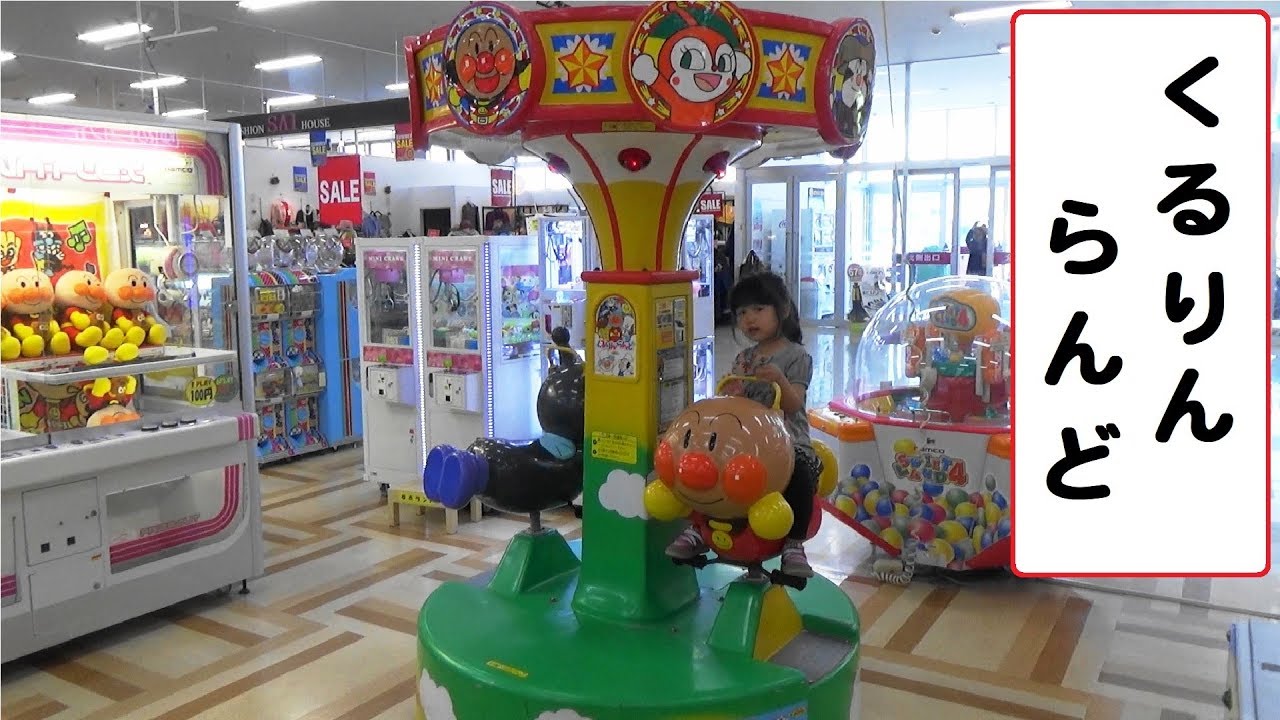 アンパンマン　くるりんらんど　【こどもの乗り物】