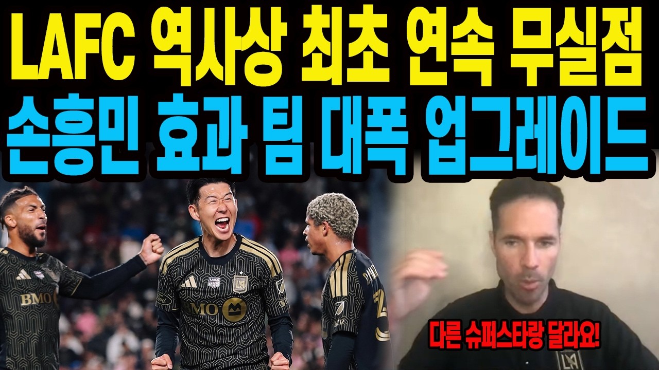 LAFC 역사상 최초 연속 무실점 손흥민 효과 팀 대폭 업그레이드