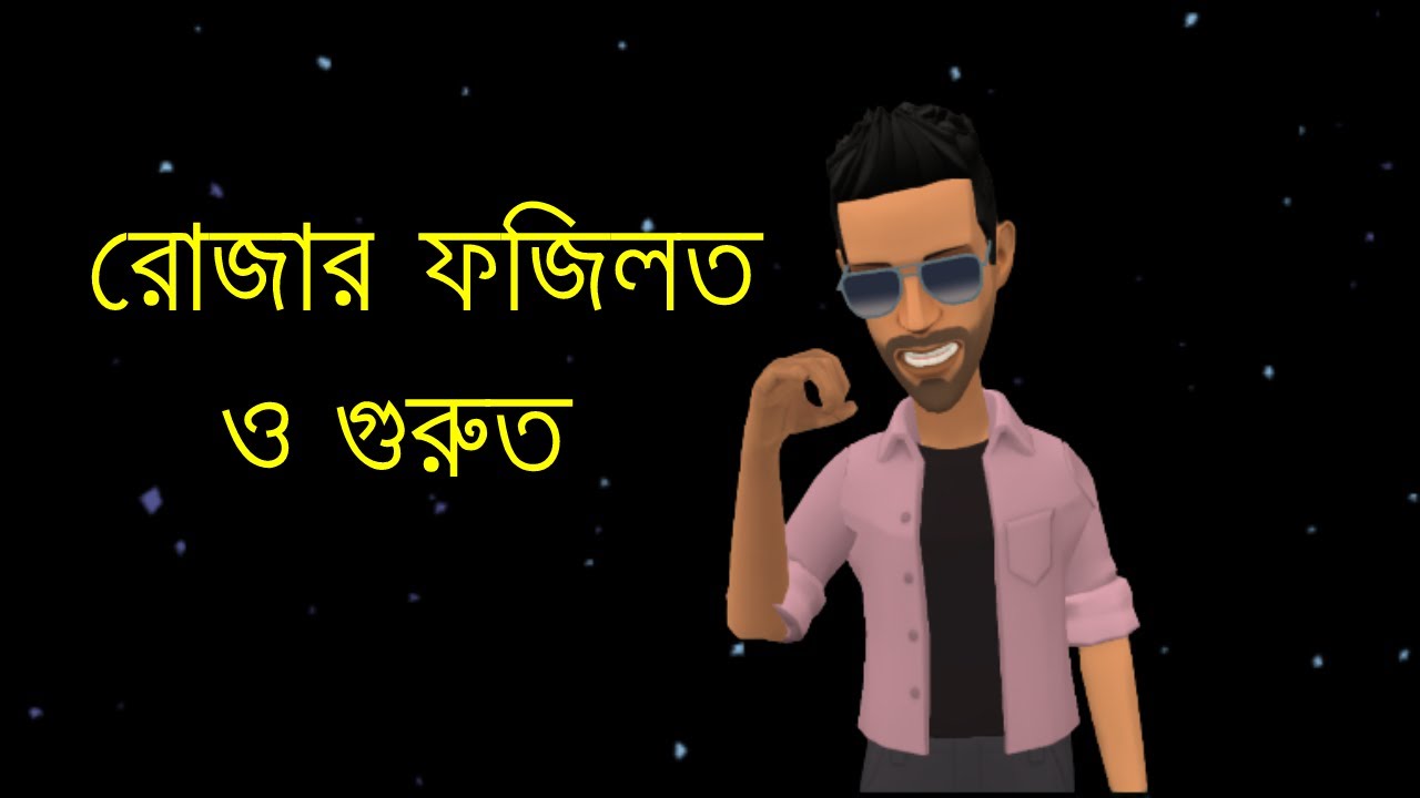 রোজার গুরুত্ব || Rojar Gurutto || Bogura Binodon-Official