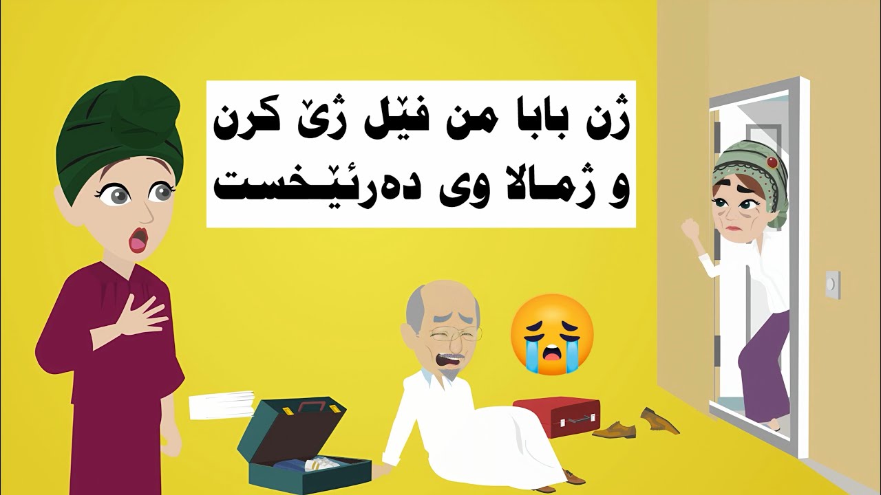 ژن بابا من هەمی سامانێ بابێ من بر و ژمال كرەدەر