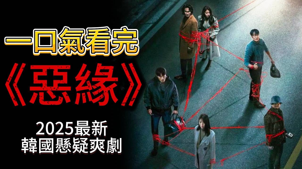 一口氣看完2025最新韓國懸疑爽劇《惡緣》！