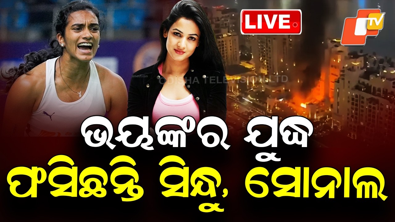 🔴Live | ଭୟଙ୍କର ଯୁଦ୍ଧ, ଫସିଛନ୍ତି ସିନ୍ଧୁ, ସୋନାଲ |  PV Sindhu & Sonal Reportedly Stranded In Dubai | OTV