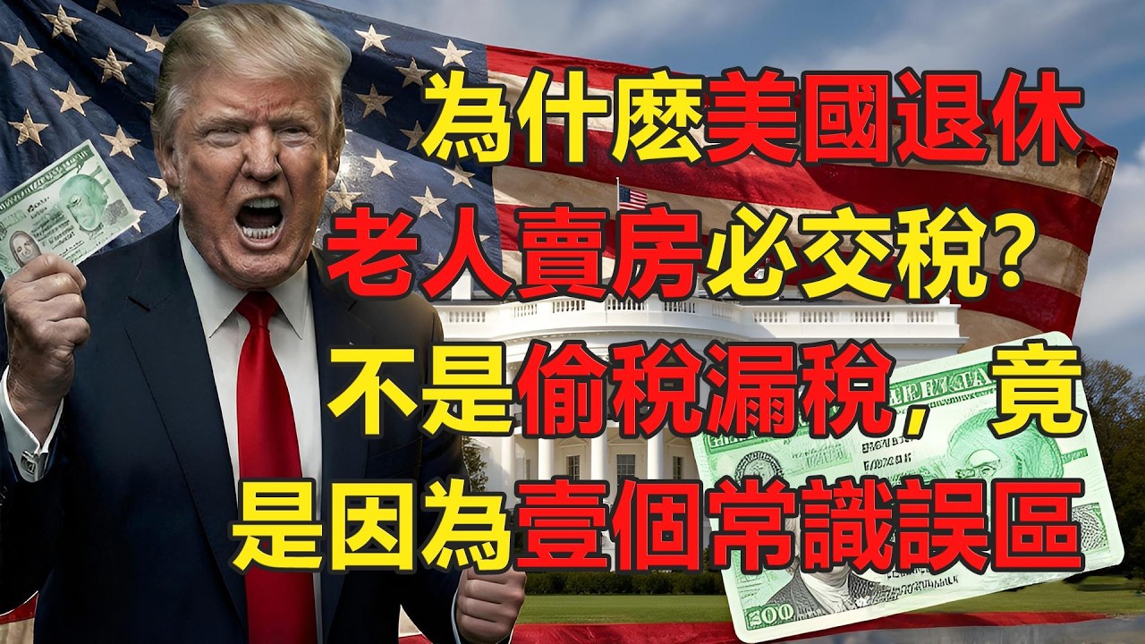 ⚠️ 為什麽美國退休老人賣房必交稅？不是偷稅漏稅，竟是因為壹個常識誤區 #移民政策 #綠卡 #美國生活 #美國華人 #美國綠卡 #2026移民新政 #入籍攻略