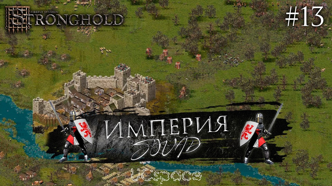 Болот нет! Это правда! | Миссия 13 | Кампания Империя SQUAD | Stronghold