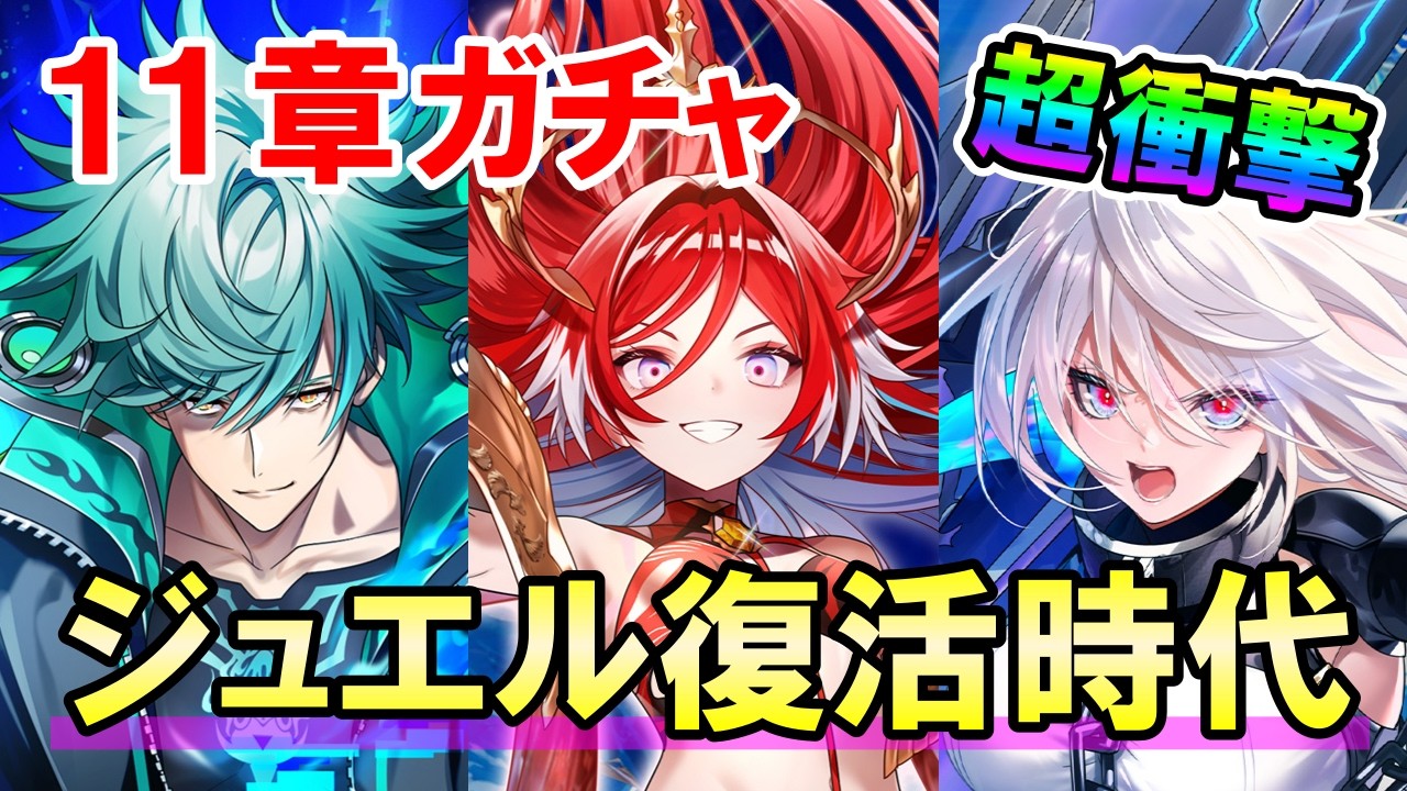 【白猫】11章ガチャ！ 大地の神、ヴィオ、カルマ登場！新星5確定ガチャ終了で新時代へ。ギガスルプス強化＆リジュエルーンでジュエル爆増！？