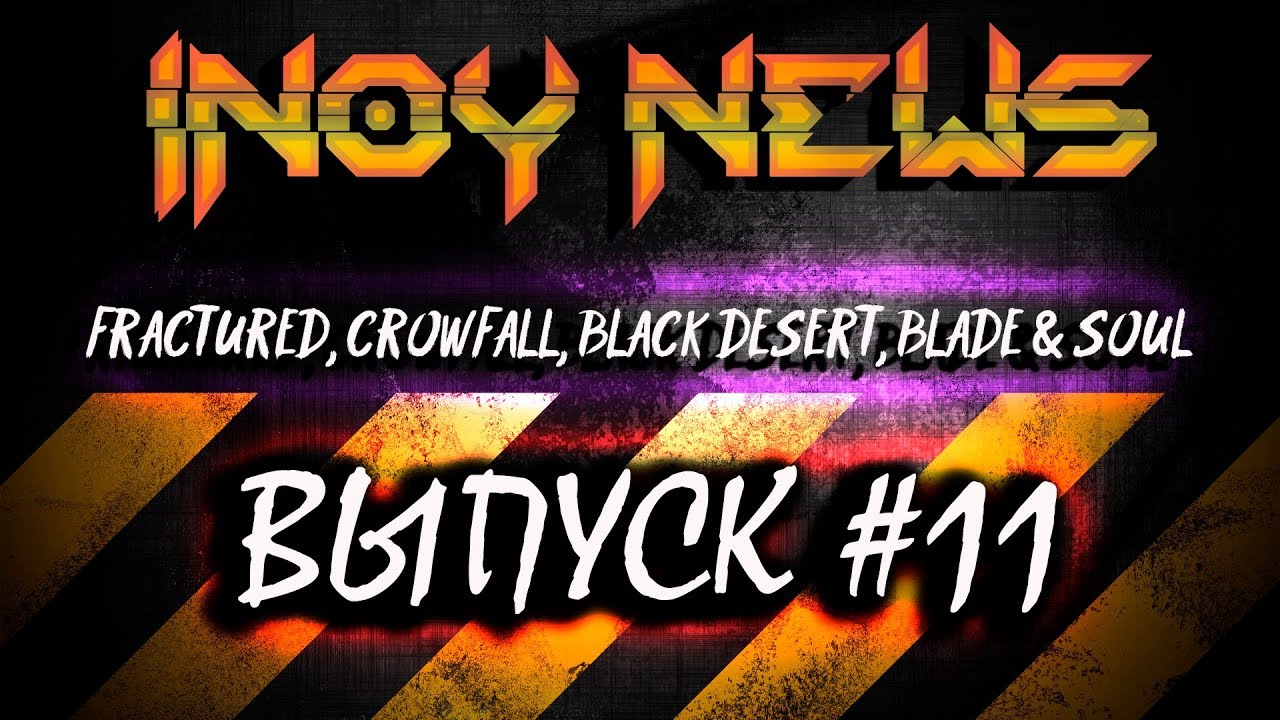 INOY NEWS. Новая ММОРПГ Fractured вышла на Kickstarter. Crowfall быть в России!