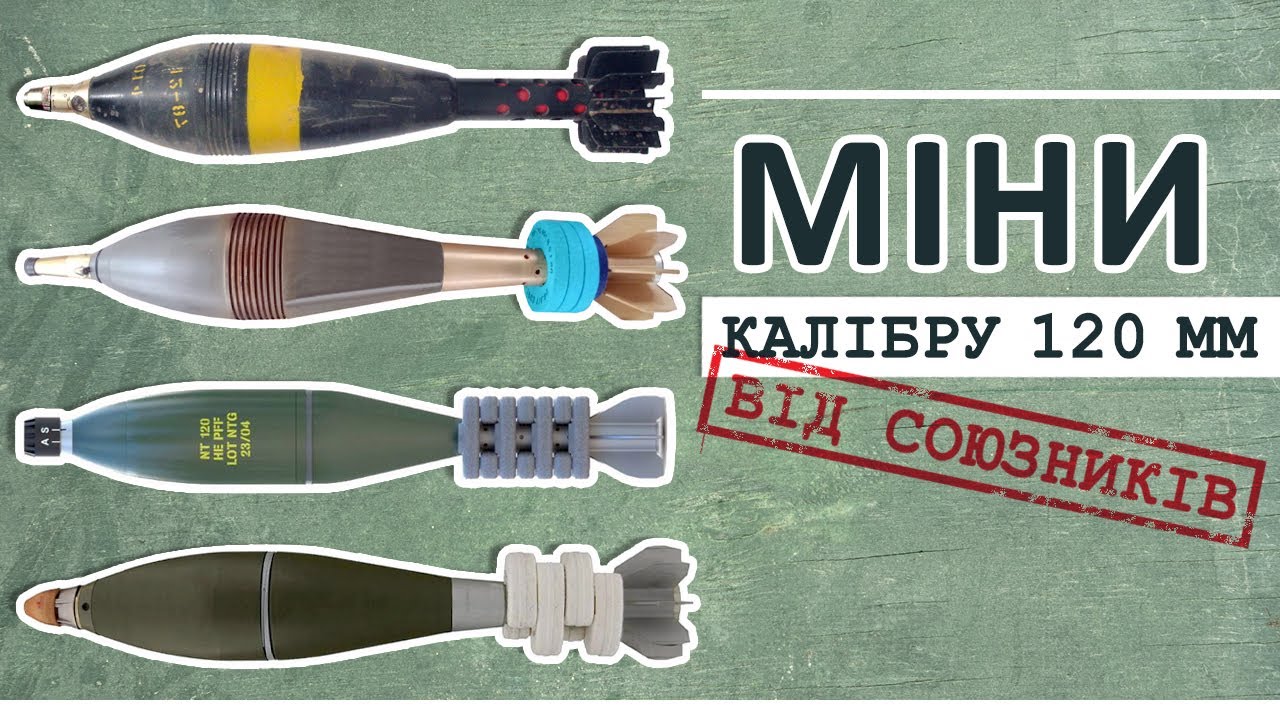 120 мм артилерійські міни від союзників