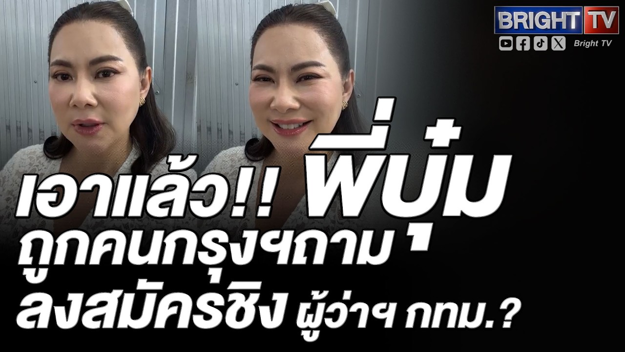 บุ๋ม ปนัดดา ปวดหัว! มีชื่อติดในบัญชีม้า แย้ม! มีคนชวนลงผู้ว่าฯ กทม.