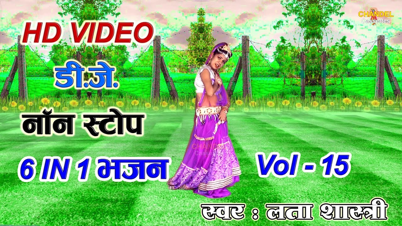 Vol - 15  डी.जे.नॉन स्टॉप 6 वीडियो कृष्ण भजन || लता शास्त्री की आवाज में 2021 New Album