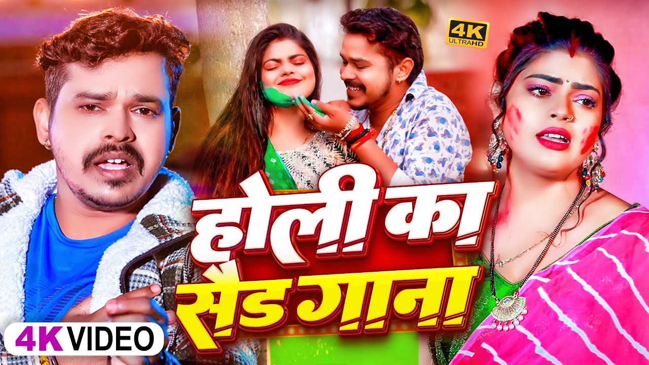 #Video | #सोनू_सरगम_यादव | पियवा के डालल रंगवा - #Sonu Sargam Yadav - Bhojpuri Sad Holi Song 2026