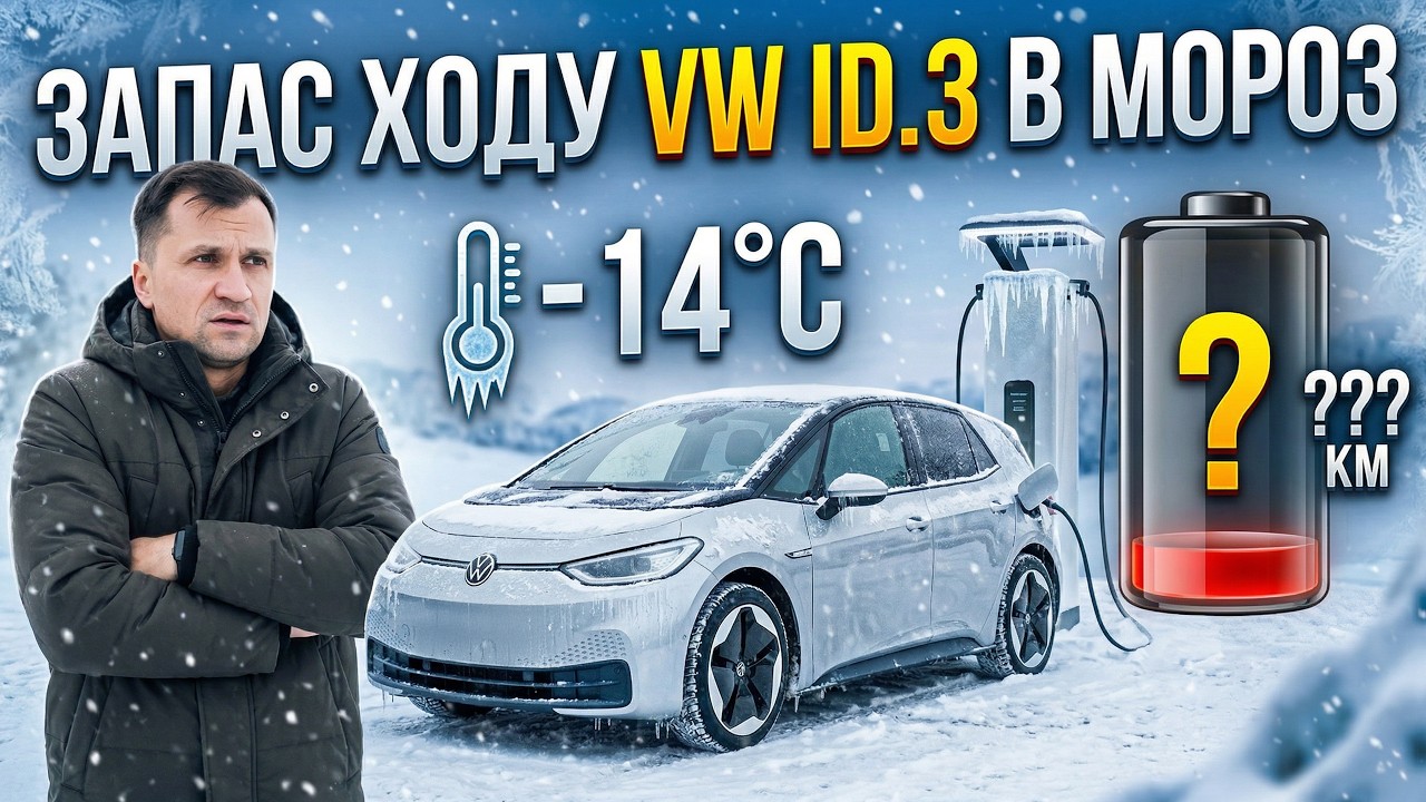 Запас ходу та витрати електроенергії VW ID3 в мороз -14°C. Електромобіль Volkswagen ID.3 PRO S 82kWh