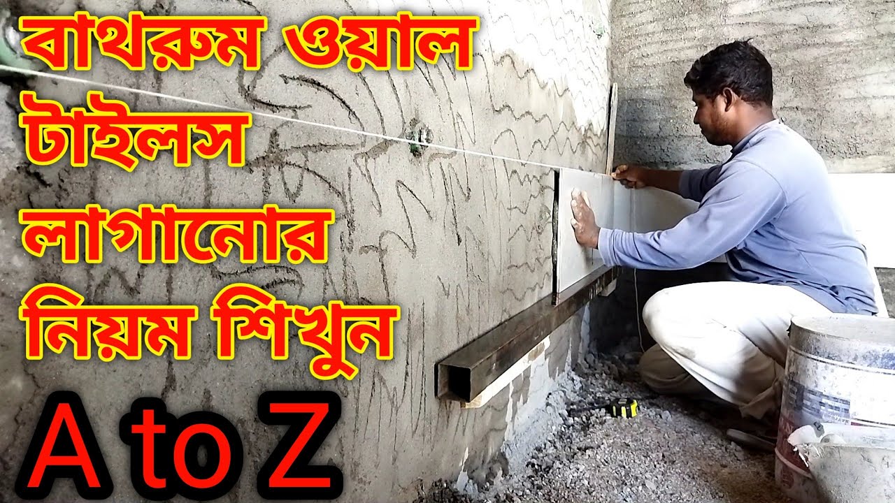 বাথরুম ওয়াল  টাইলস লাগানোর নিয়ম শিখুন,Learn the rules for laying bathroom wall tiles, Tiles Working