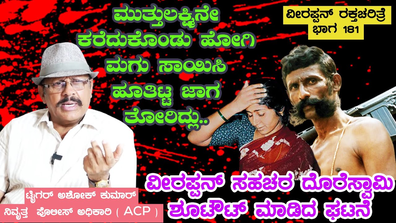ಮುತ್ತುಲಕ್ಷ್ಮಿನೇ ಕರೆದುಕೊಂಡು ಹೋಗಿ ಮಗು ಹೂತಿಟ್ಟ ಜಾಗ ತೋರಿಸಿದ್ಲು-ಸಹಚರ ದೊರೆಸ್ವಾಮಿ ಶೂಟೌಟ್ |VeerappanStory181