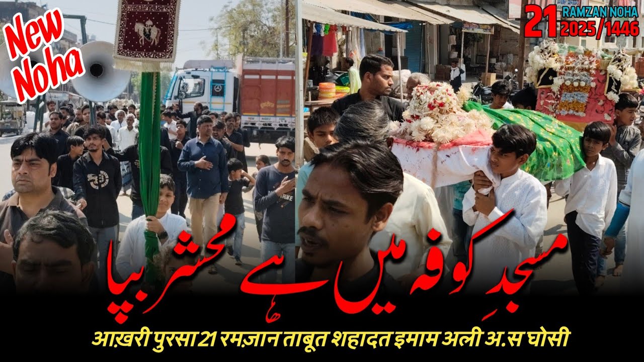 Alwedai Pursa | 21 Ramzan | Taboot  Shahadat Imam Ali a.s Ghosi | Anjuman Masumiya Qadim Rg. Ghosi