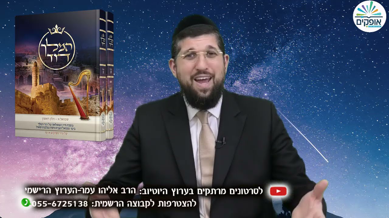 נביא שמואל ב | המלך דוד | 2 | יוצאים לדרך חדשה | הרב אליהו עמר